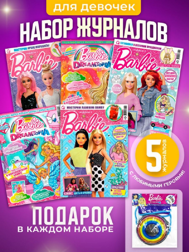 Журналы Barbie Комплект 5 шт для детей Играем с Барби - фото 1