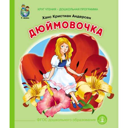 Книга Школьная Книга Сказки: Дюймовочка. Красная шапочка. Комплект из 2 книг