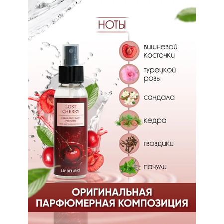 Спрей-мист для тела LIV DELANO Парфюмированный Lost cherry 100 мл