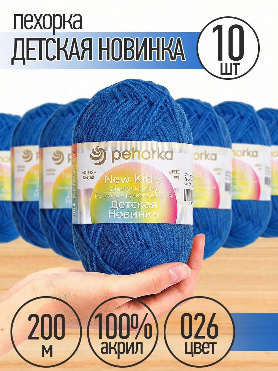Пряжа для вязания Пехорка синяя детская 10 шт 50г 200м - фото 1
