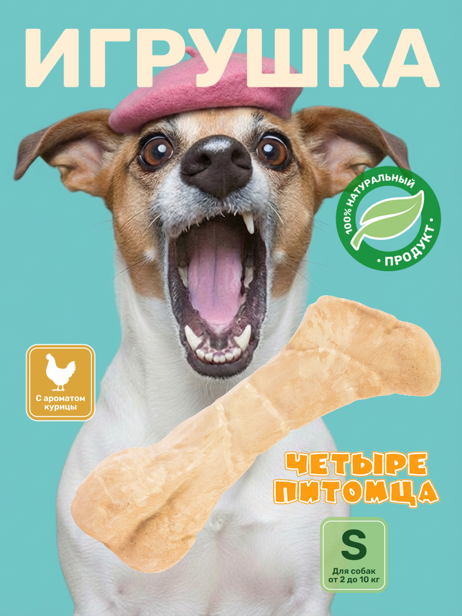 Игрушка для собак Четыре питомца Кость со вкусом курицы для мелких пород - фото 1