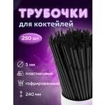 Трубочки Лайма для коктейлей 250 штук