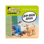 Книга Мелик-Пашаев Дом вверх дном