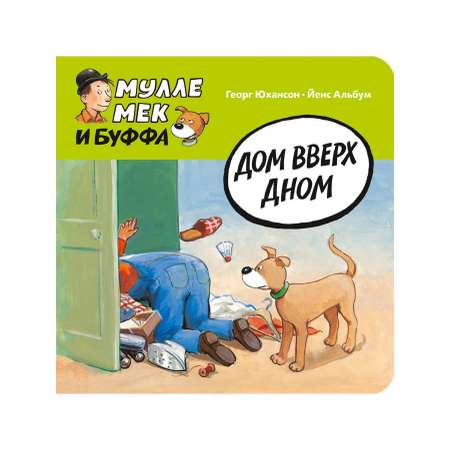 Книга Мелик-Пашаев Дом вверх дном