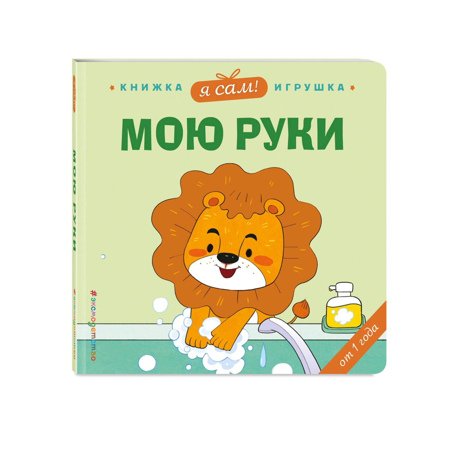 Книга Эксмо Я сам Мою руки - фото 5