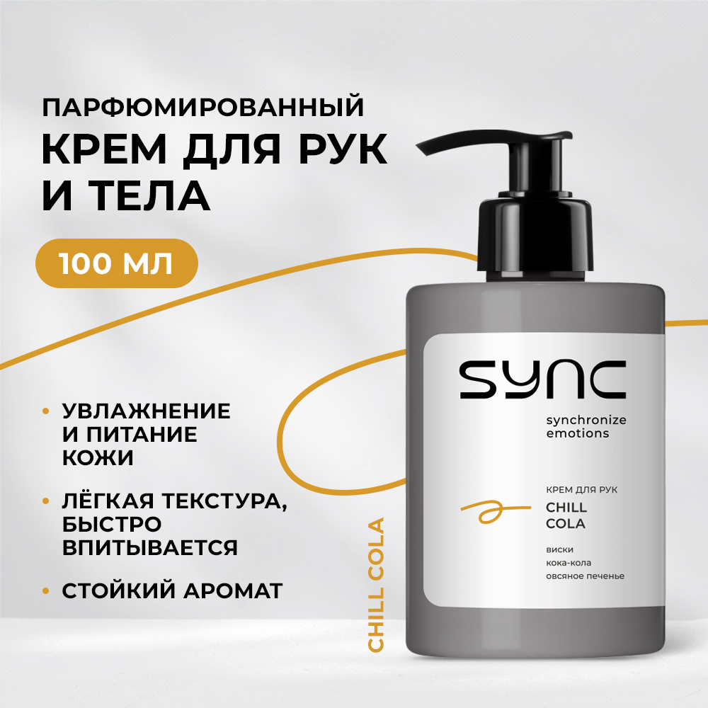 Крем SYNC Chill Cola 100 мл - фото 1