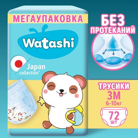 Трусики WATASHI 3 (6-10 кг) 72 шт.