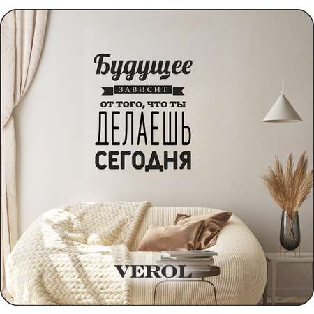 Наклейки интерьерные VEROL Цитата