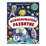Книга Эксмо Межполушарное развитие