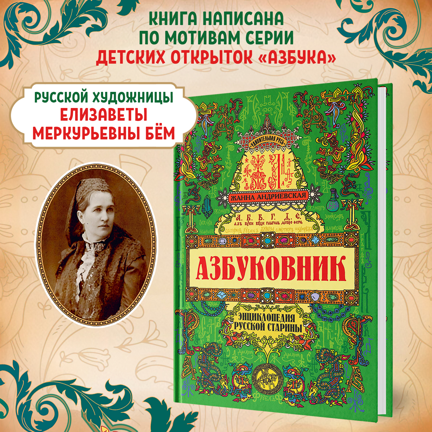 Азбуковник. Удивительная Русь Феникс Книга - фото 1