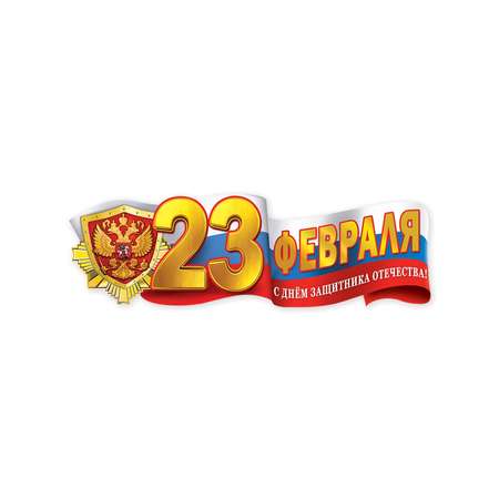 Плакат HAPPY на 23 февраля день защитника отечества в школу