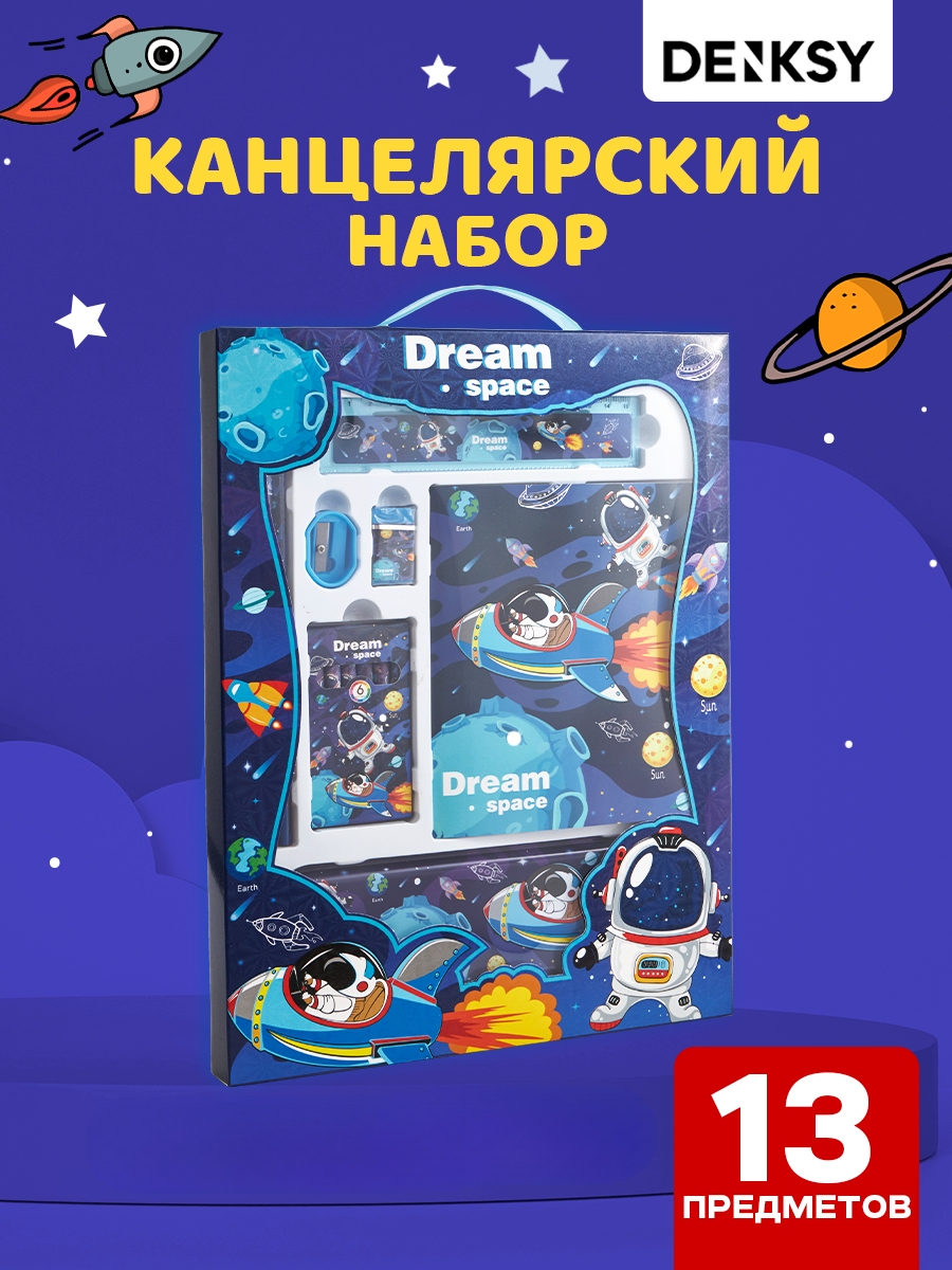 Набор канцелярский DENKSY Dream Space - фото 1