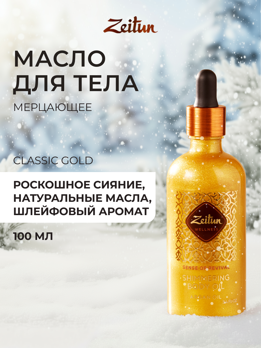 Изображение товара Масло для тела Zeitun Золотое с шиммером и аргановым маслом 100 мл