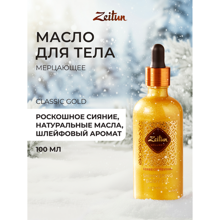 Масло Zeitun Золотое 100 мл