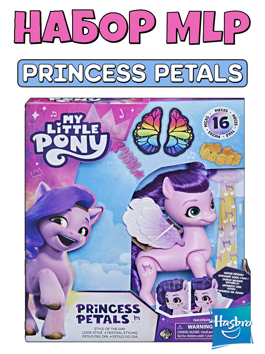 Игровой набор Hasbro MLP Стиль дня Princess Petals - фото 2