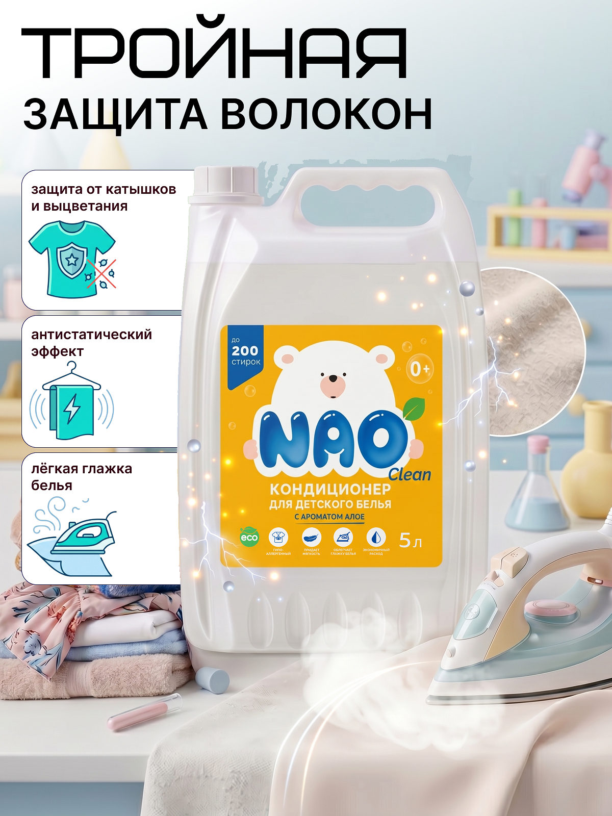 Кондиционер NAO Детский 5 л - фото 5