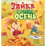 Зайка и золотая осень Clever Книжки-картинки