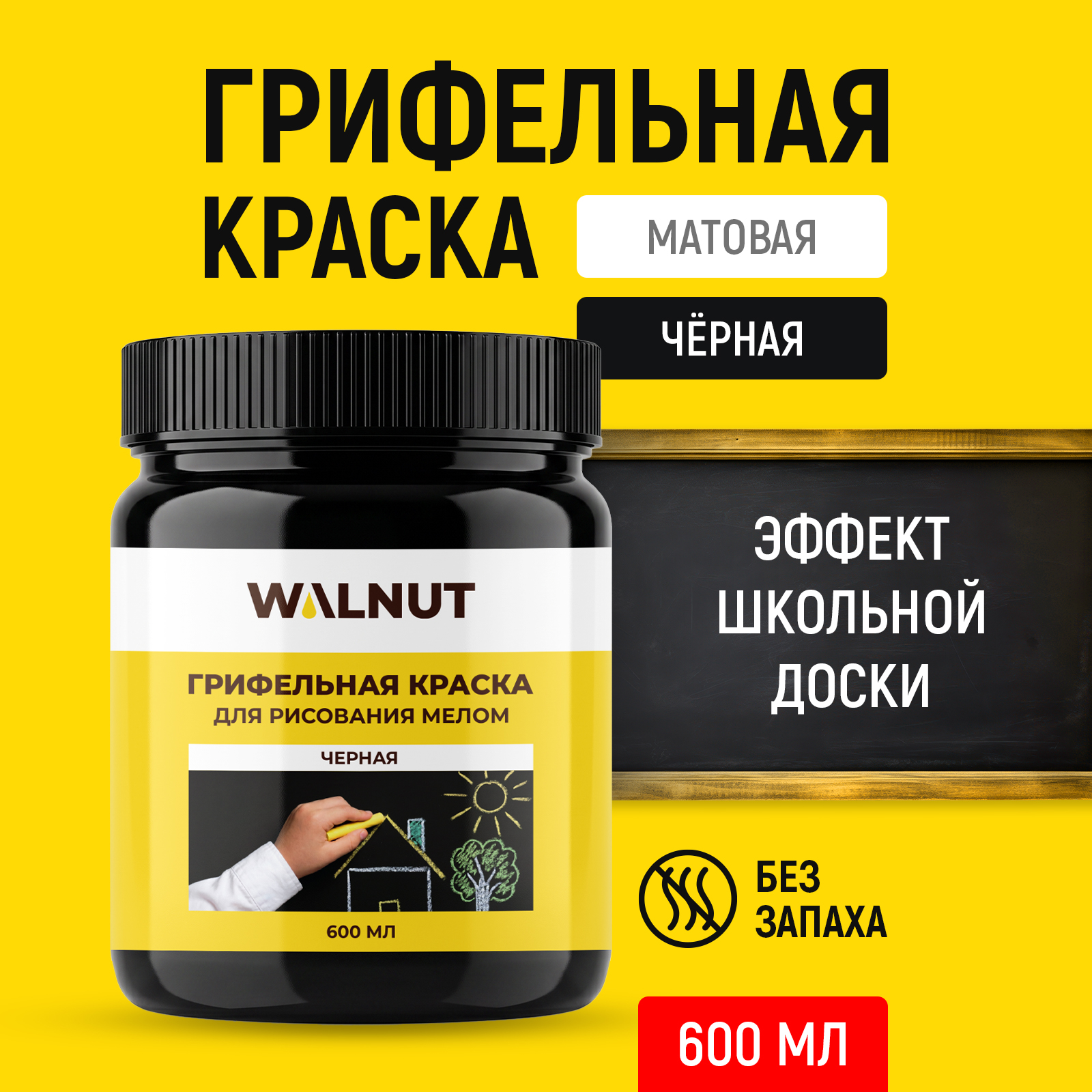 Грифельная матовая краска WALNUT черная 600 мл - фото 1