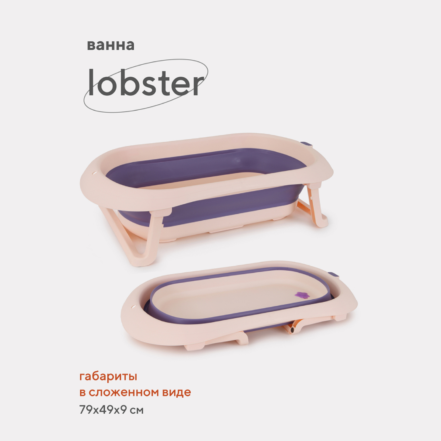 Ванна детская складная Rant со сливом складная Lobster RBT001 Pink/Lavender - фото 2