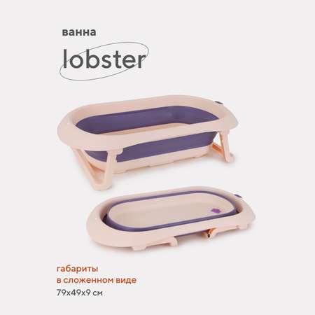 Ванна детская складная Rant со сливом складная Lobster RBT001 Pink/Lavender