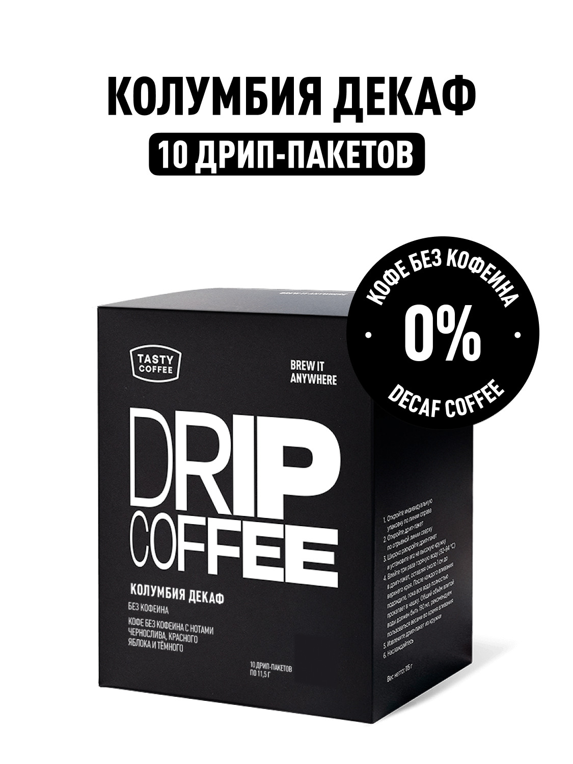 Кофе в дрип-пакетах Tasty Coffee Колумбия Декаф - фото 1