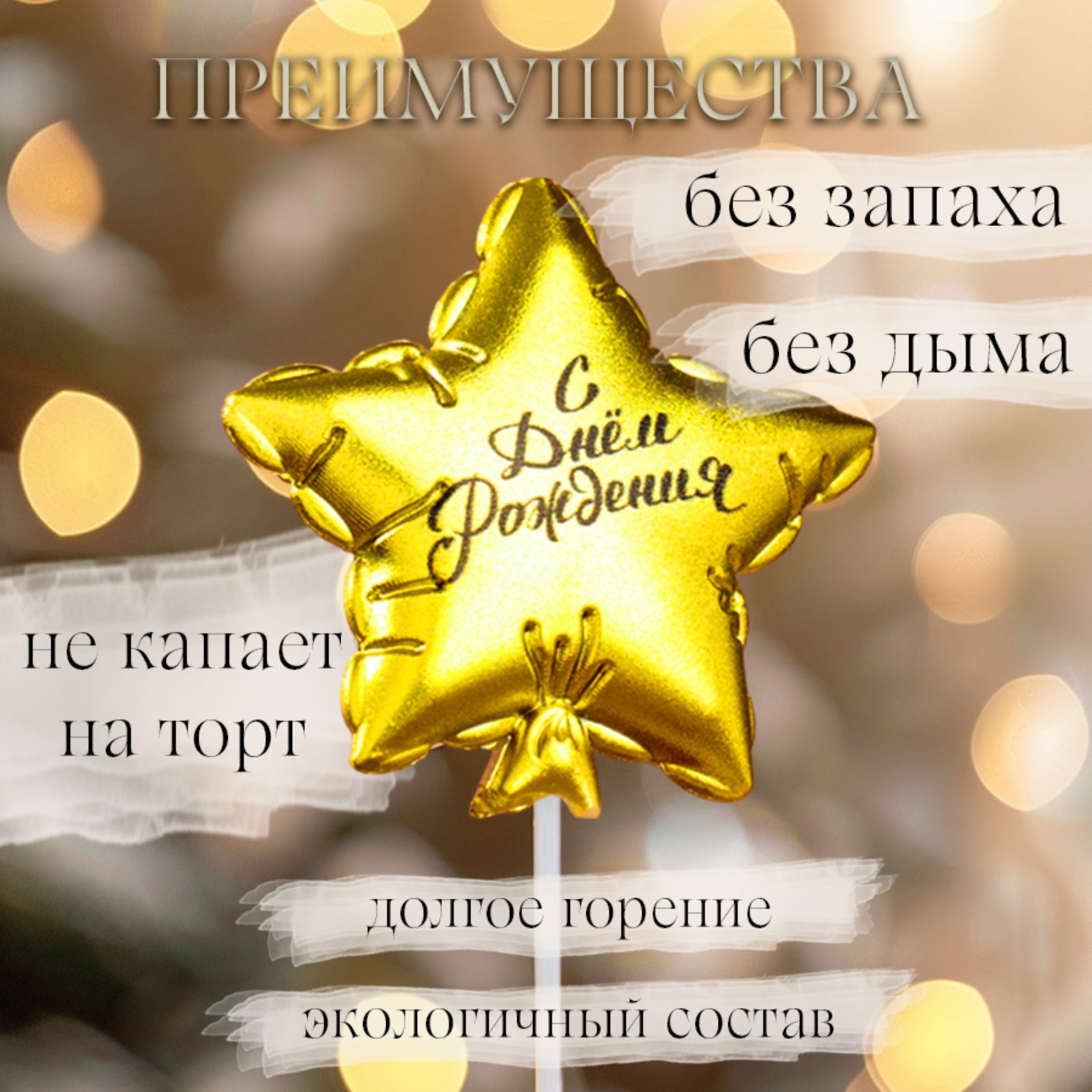 Свеча в торт Страна Карнавалия Воздушный шарик Звезда 5,5 см золотая - фото 2