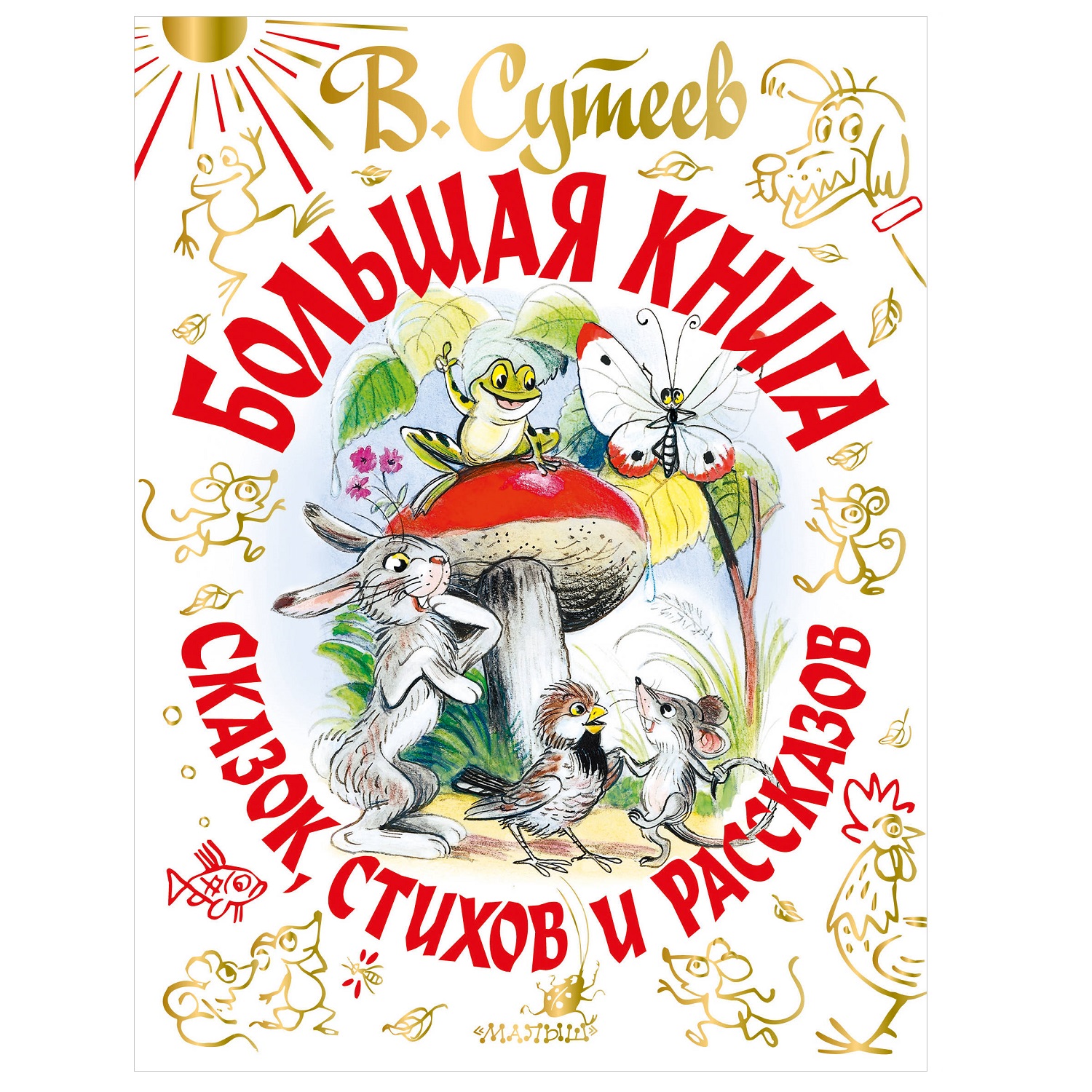 Книга АСТ В Сутеев Большая книга сказок стихов и рассказов - фото 1