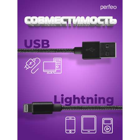Кабель Perfeo для iPhone USB - 8 PIN Lightning черный длина 1 м. I4303