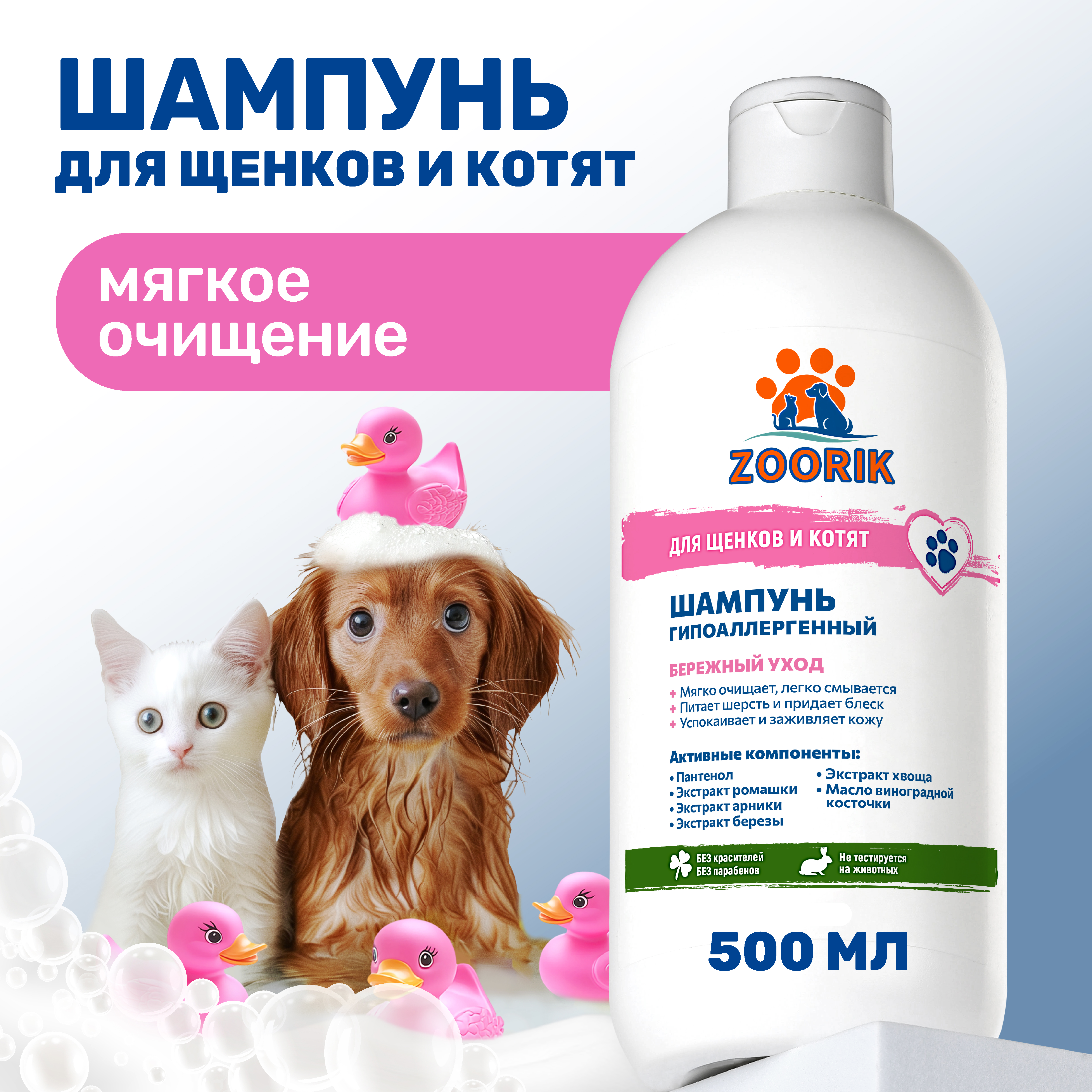 Шампунь ZOORIK для щенков и котят гипоаллергенный 500 мл - фото 2