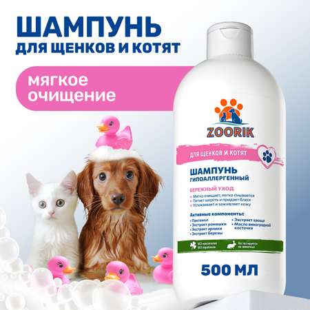 Шампунь ZOORIK для щенков и котят гипоаллергенный 500 мл