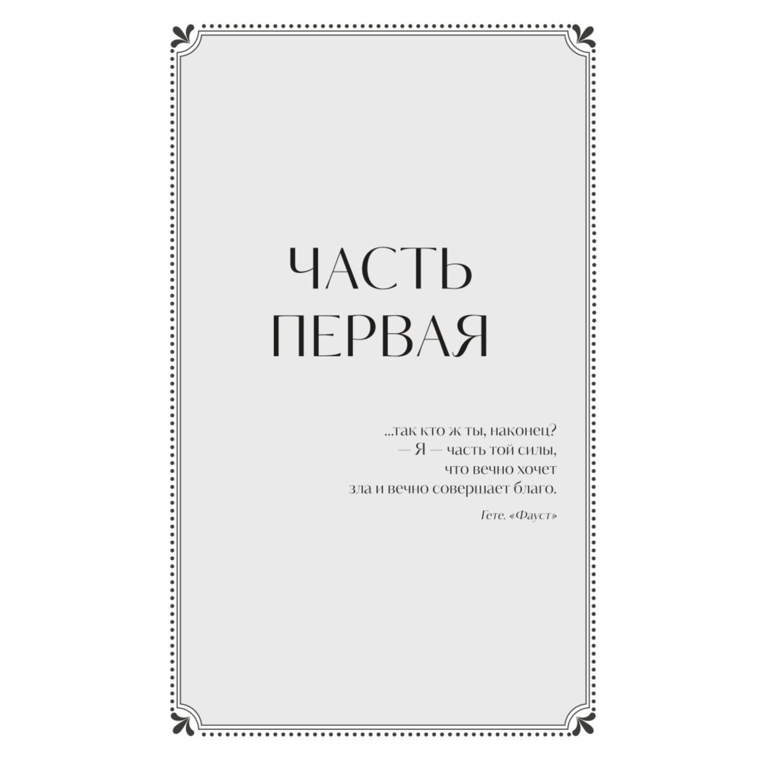 Книга МИФ Мастер и Маргарита Вечные истории Young Adult - фото 2