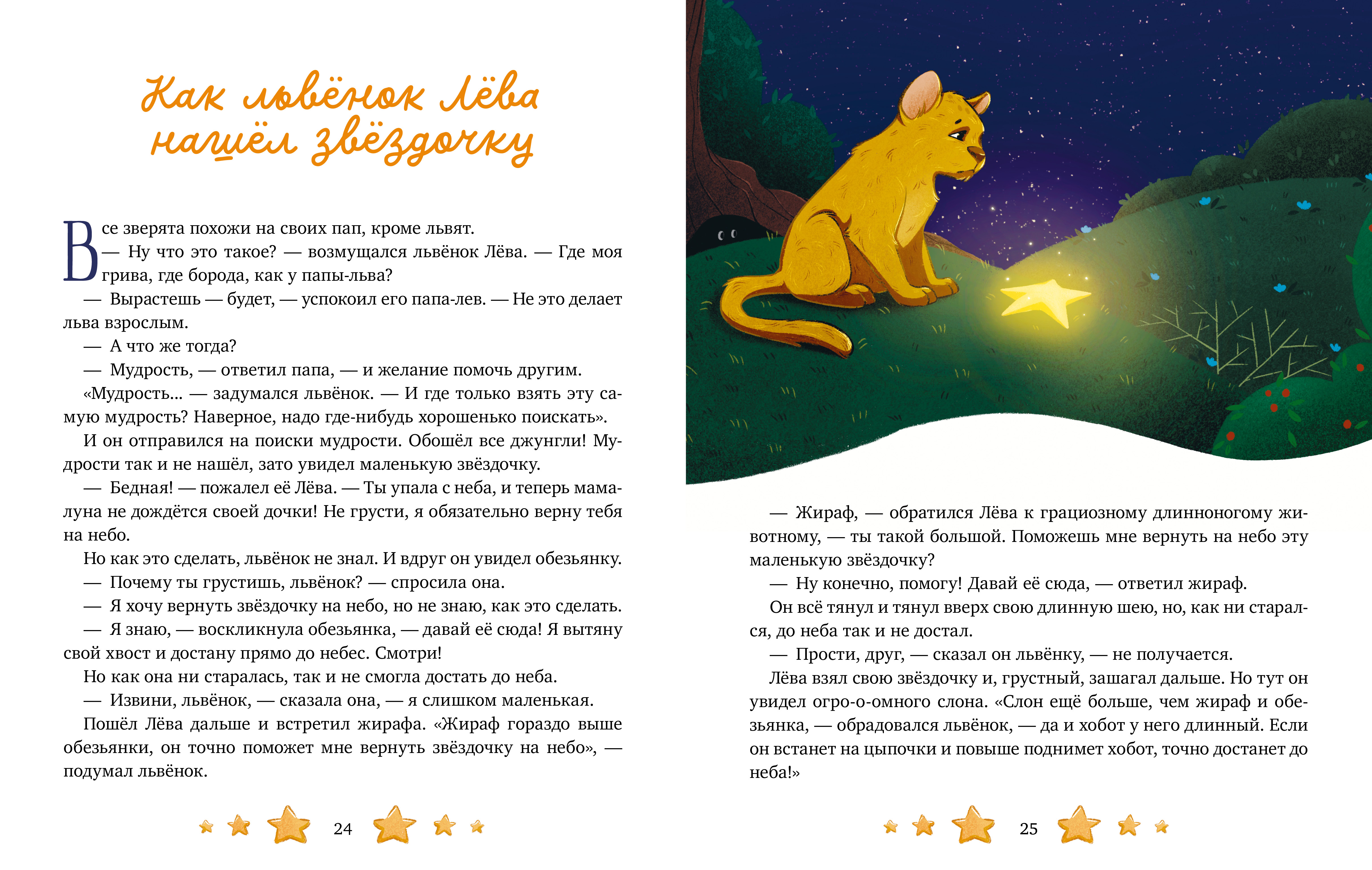 Книга Clever Папины сказки для чтения перед сном - фото 4