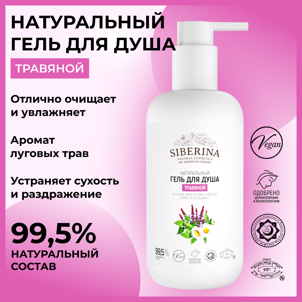 Гель Siberina 200 мл - фото 2