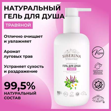 Гель Siberina 200 мл