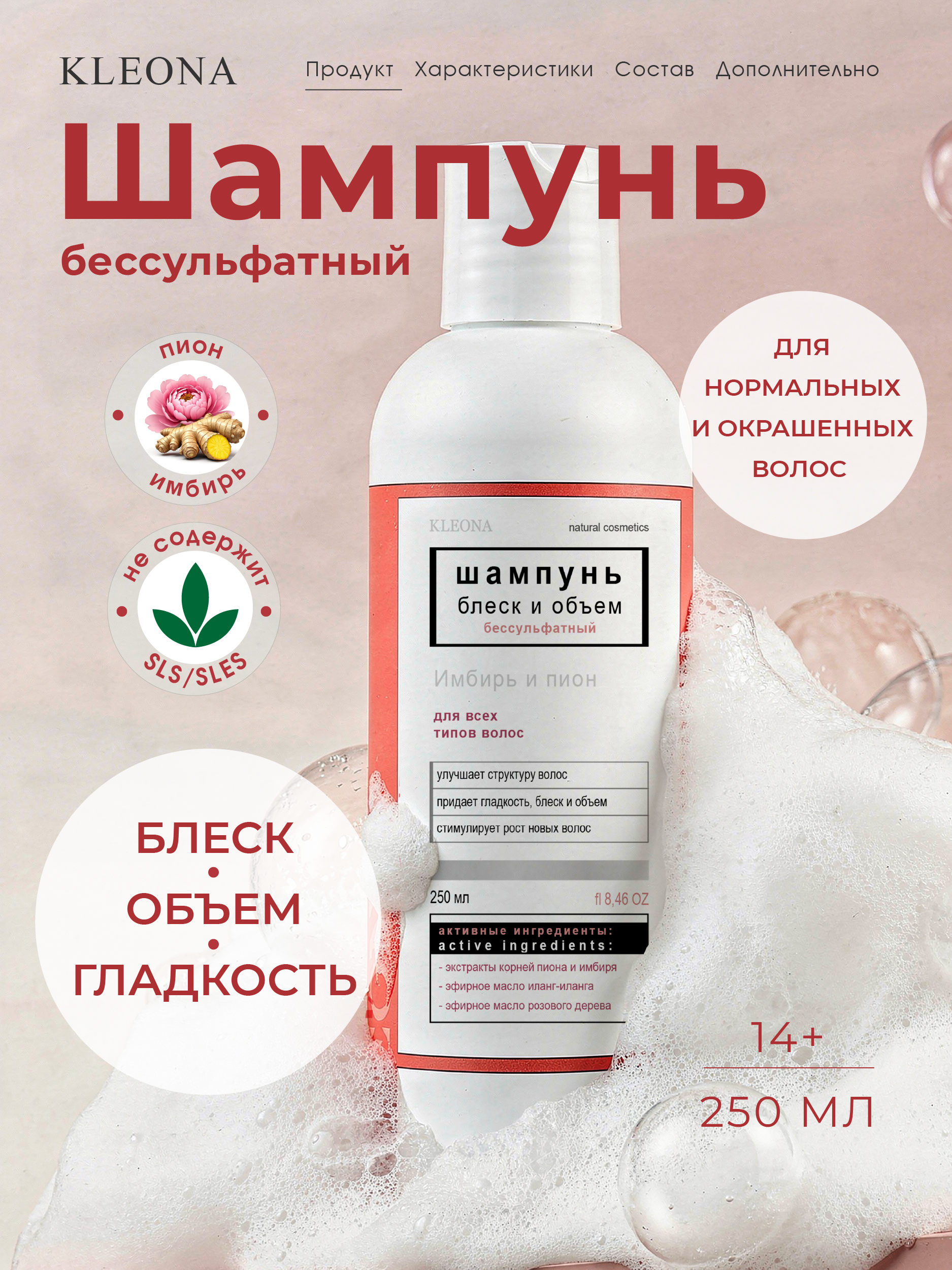 Шампунь KLEONA блеск и объем для всех типов 250 мл - фото 11