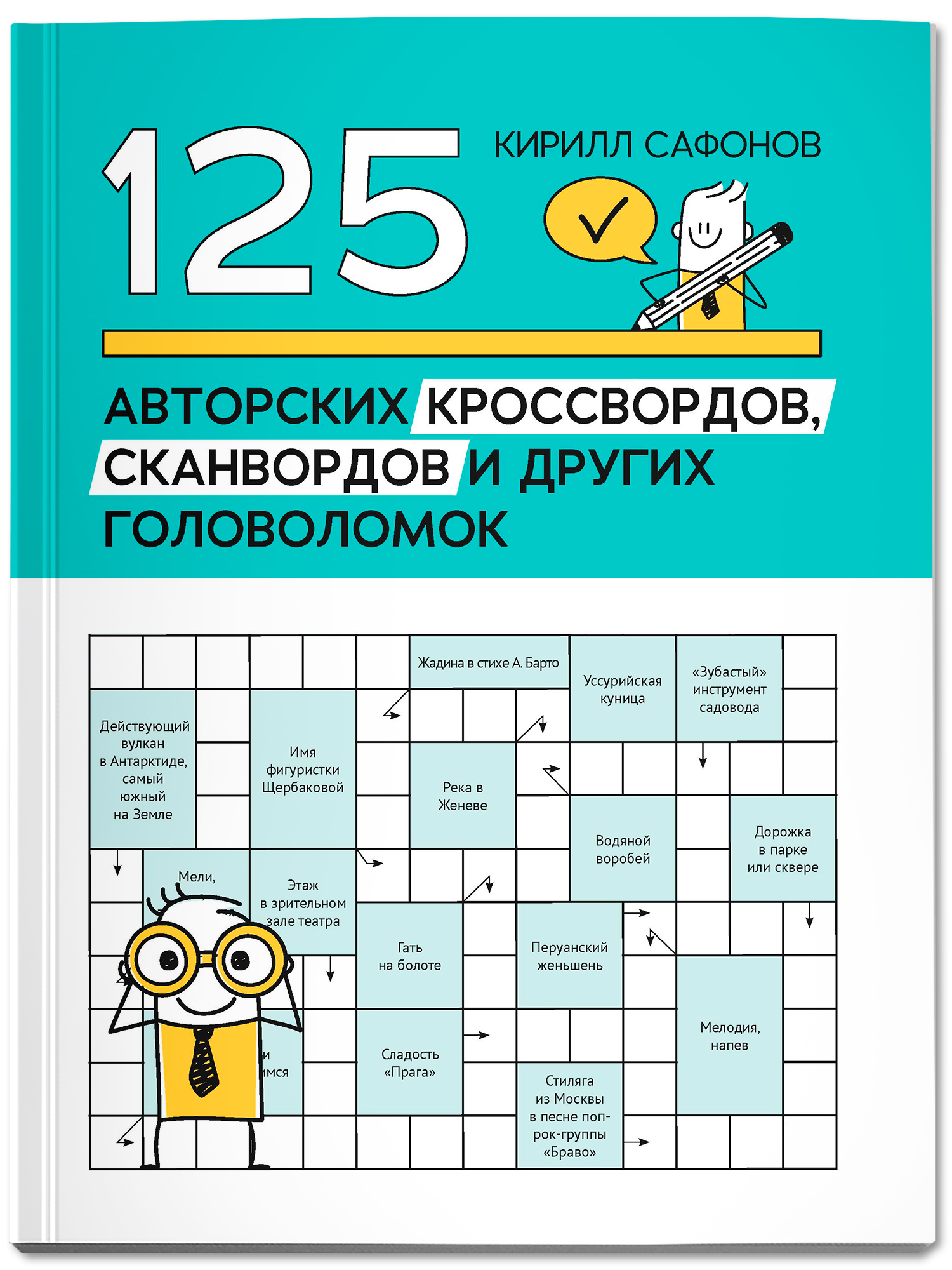 125 авторских кроссвордов сканвордов Феникс Книга - фото 2