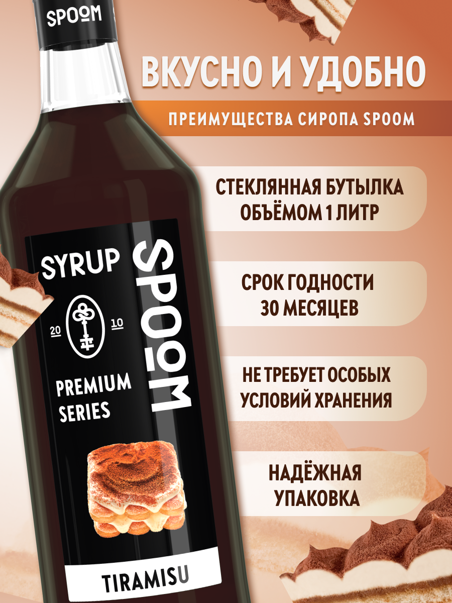 Сироп SPOOM Тирамису 1л для коктейлей лимонадов и десертов - фото 2
