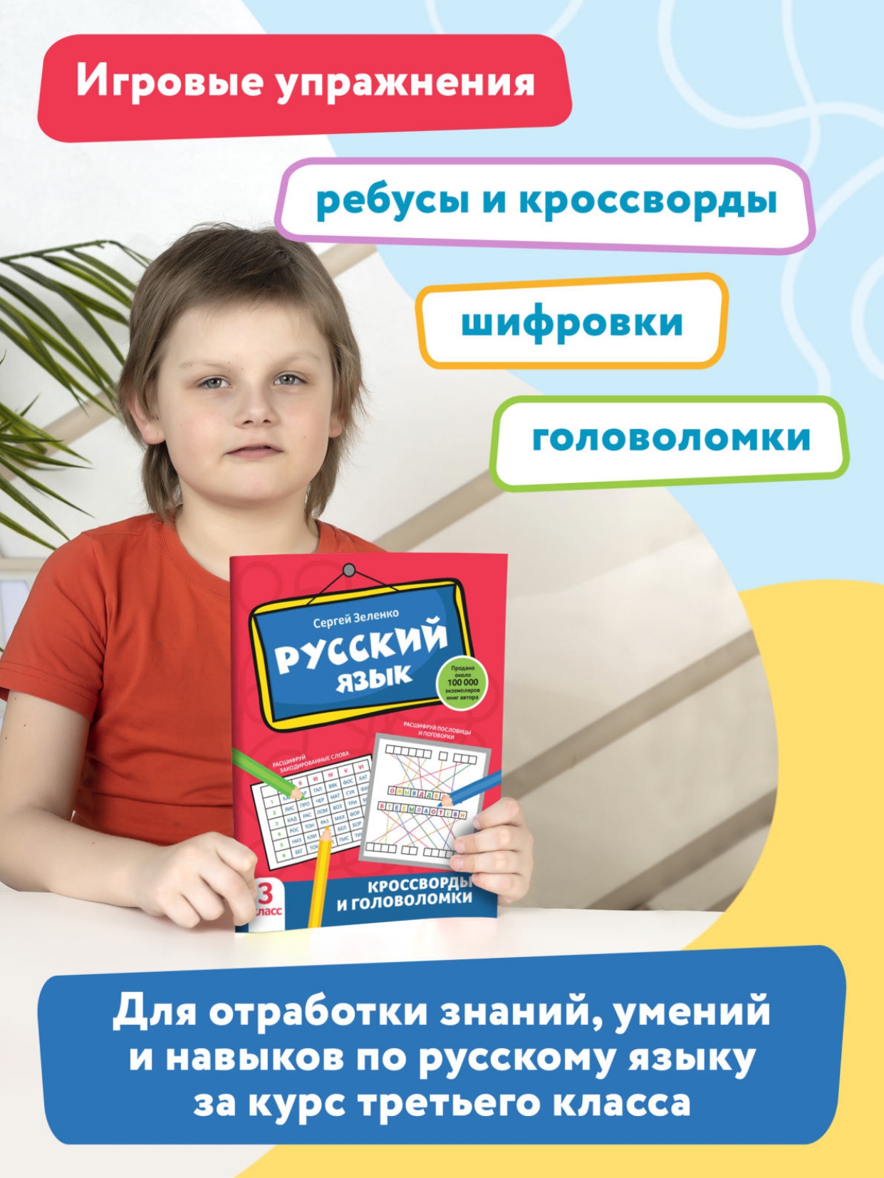 Книга Феникс Русский язык. Кроссворды и головоломки: 3 класс - фото 3