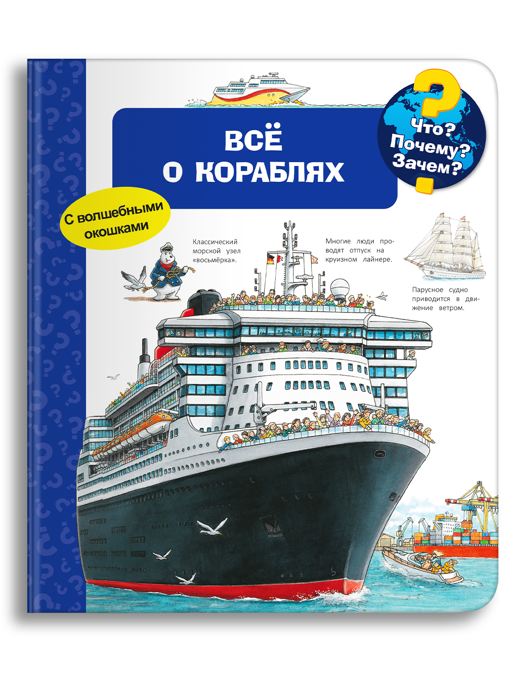 Книга Омега-Пресс Детская энциклопедия с окошками. Что? Почему? Зачем? Всё о кораблях - фото 1