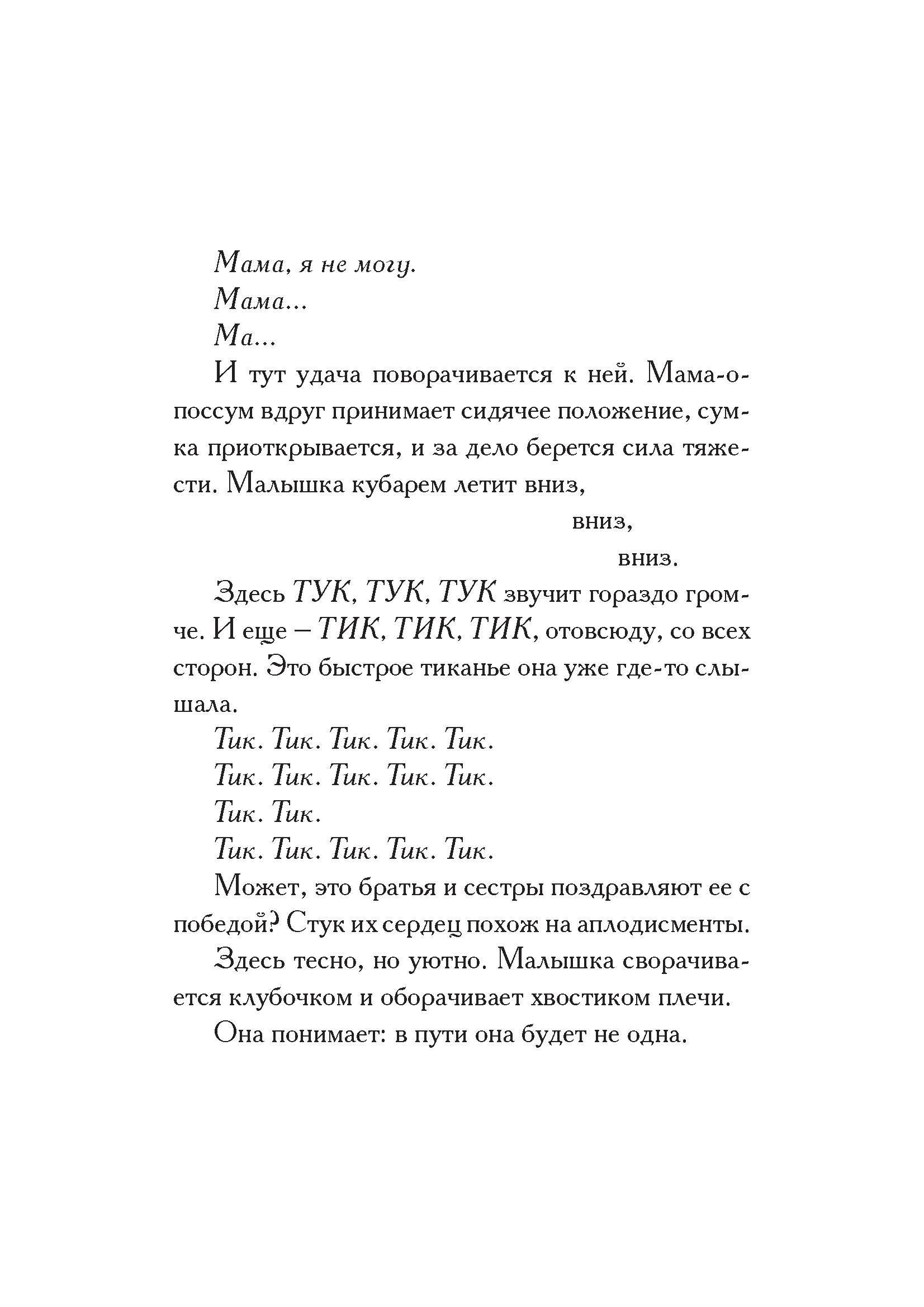 Книга Издательство Карьера Пресс Опоссум по имени Апельсинка - фото 7