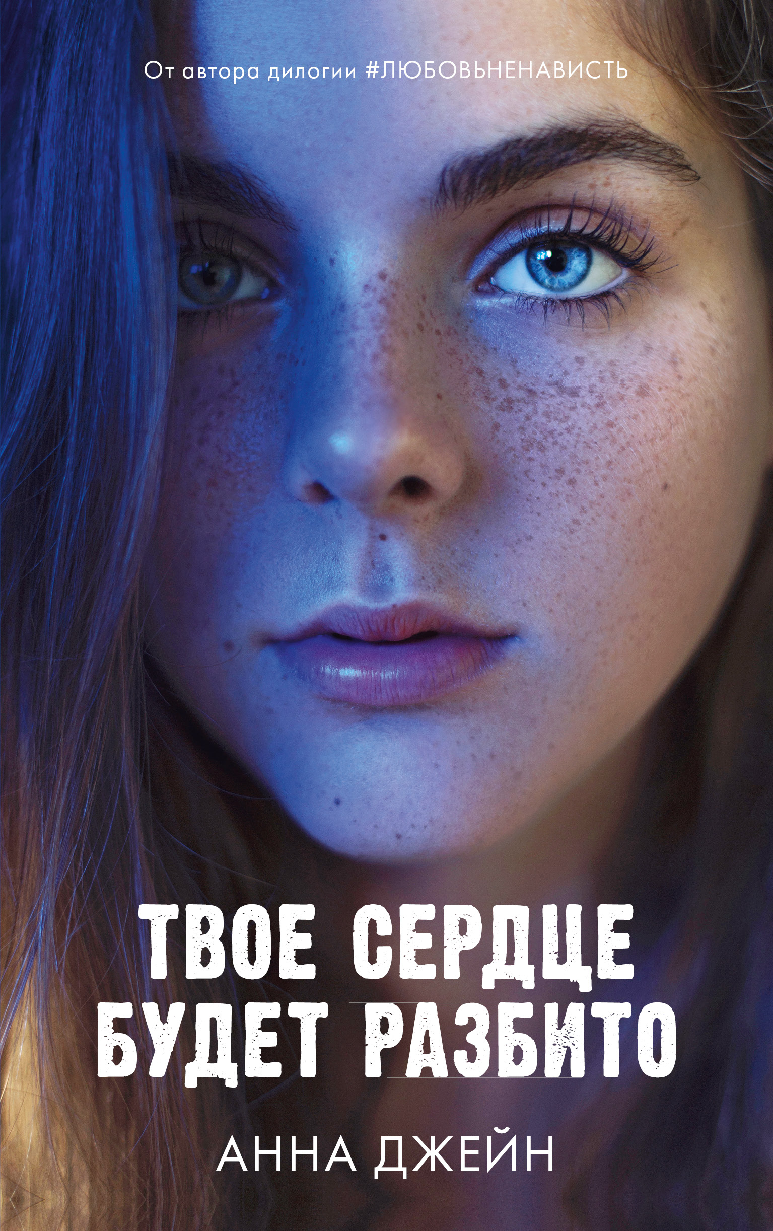 Книга Clever Твое сердце будет разбито / Анна Джейн - фото 1
