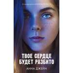 Книга Clever Твое сердце будет разбито / Анна Джейн