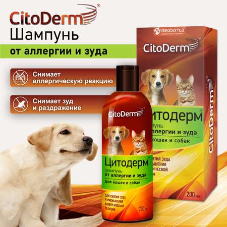 Шампунь для кошек и собак CitoDerm от аллергии и зуда 200мл