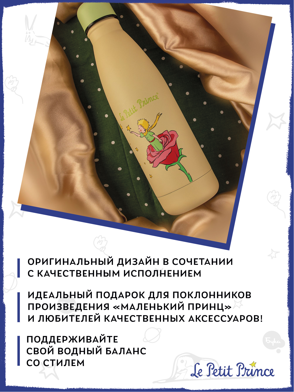 Термобутылка The Little Prince Грезы о розе 500 мл - фото 4
