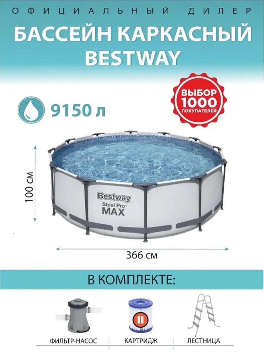 Бассейн каркасный Bestway 366х100 см Steel Pro Max фильтр-насос лестница 9150 л картридж - фото 5
