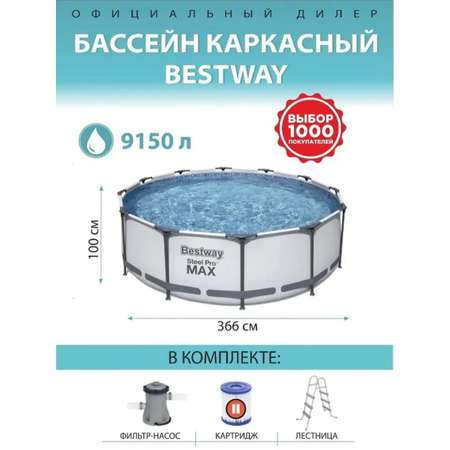 Бассейн каркасный Bestway 366х100 см Steel Pro Max фильтр-насос лестница 9150 л картридж