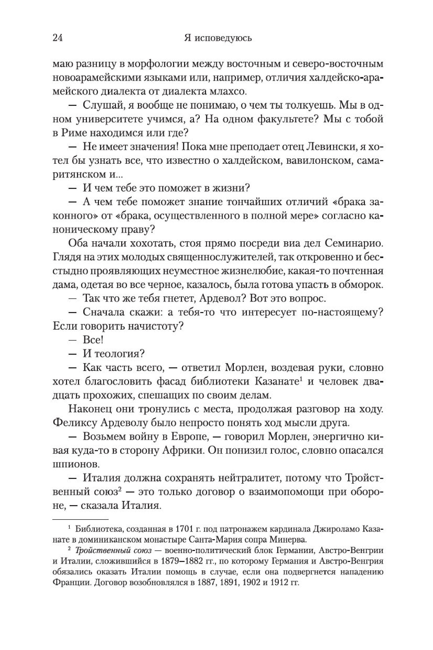 Книга Иностранка Я исповедуюсь. - фото 20