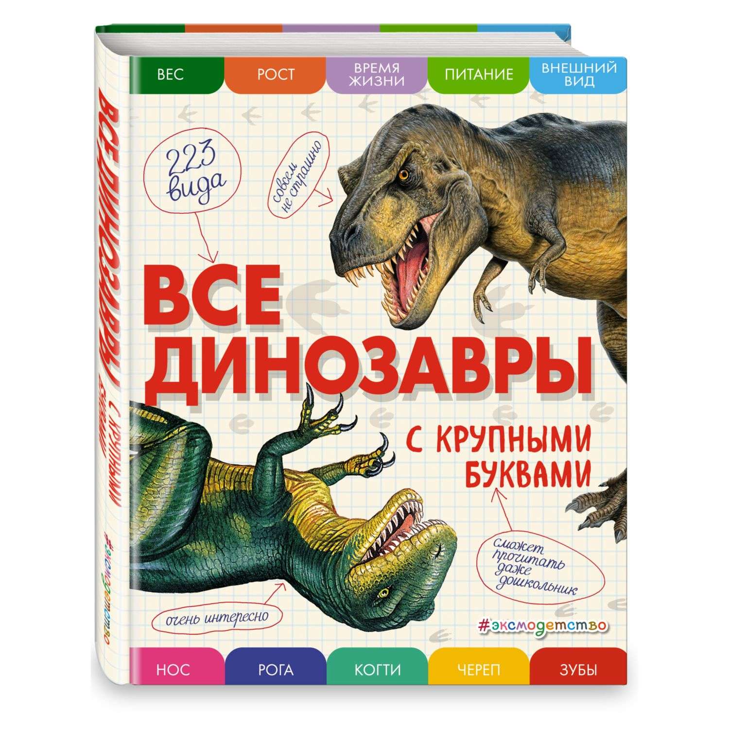 Книга Эксмо Все динозавры с крупными буквами - фото 3