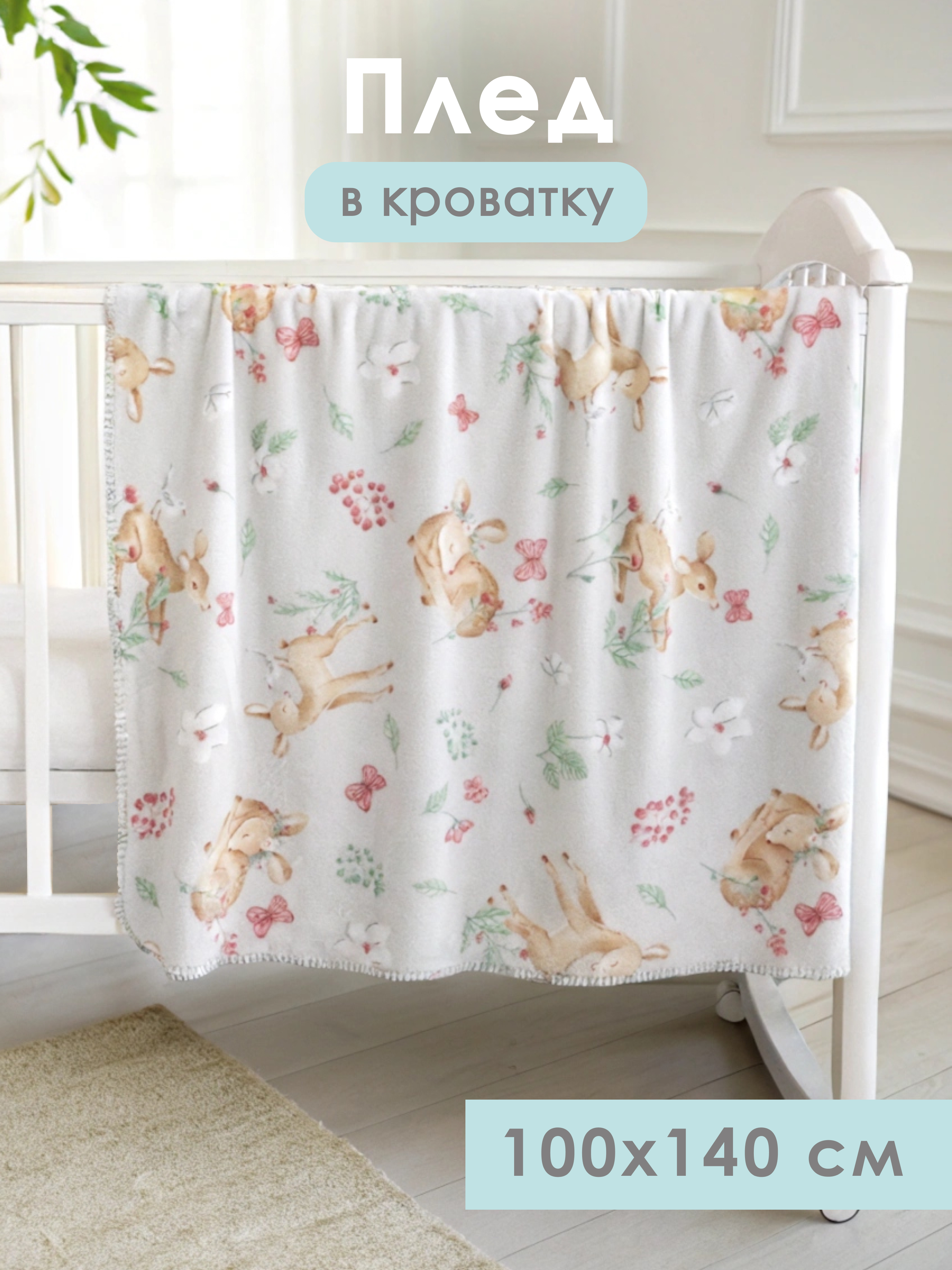 Плед Baby Nice Оленята велсофт 100 x 140 см - фото 1
