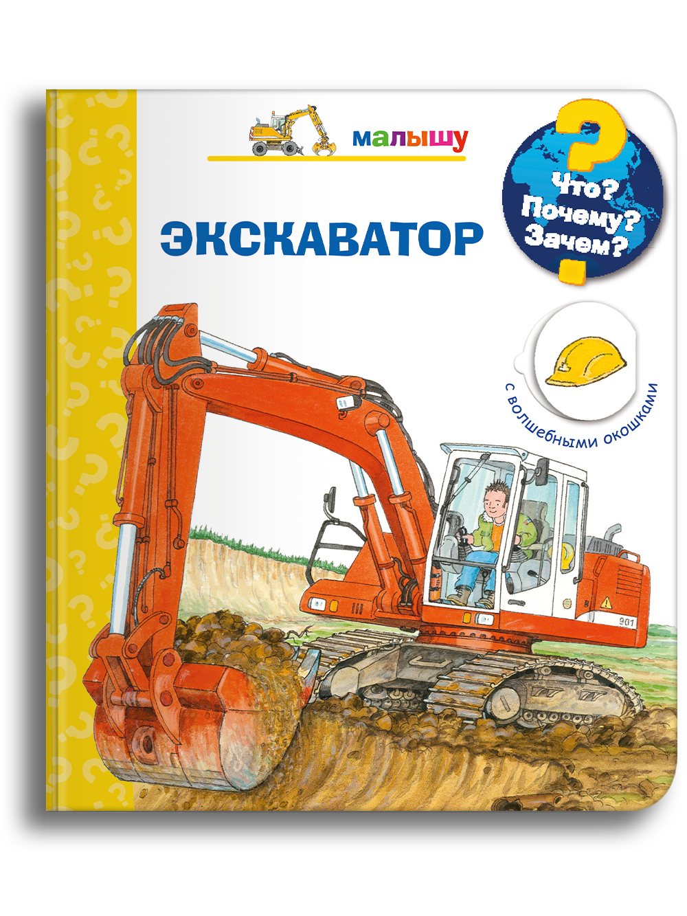 Книга Омега-Пресс Детская энциклопедия с окошками. Что? Почему? Зачем? Малышу. Экскаватор - фото 1